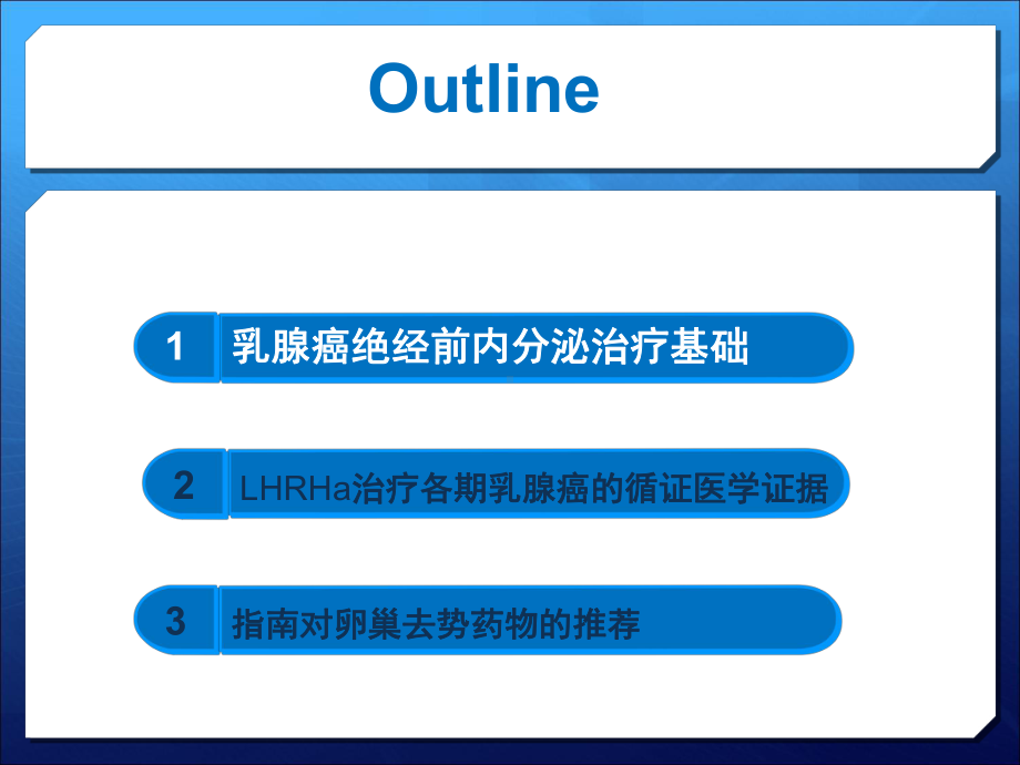 绝经前乳腺癌患者药物去势适宜人群与临床把握课件.ppt_第2页