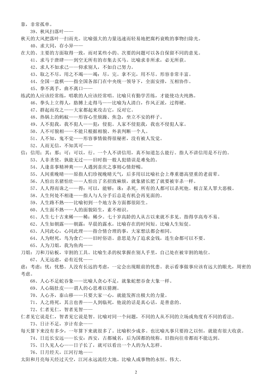 高中语文常见常考熟语汇总（一）（共411句）.doc_第2页