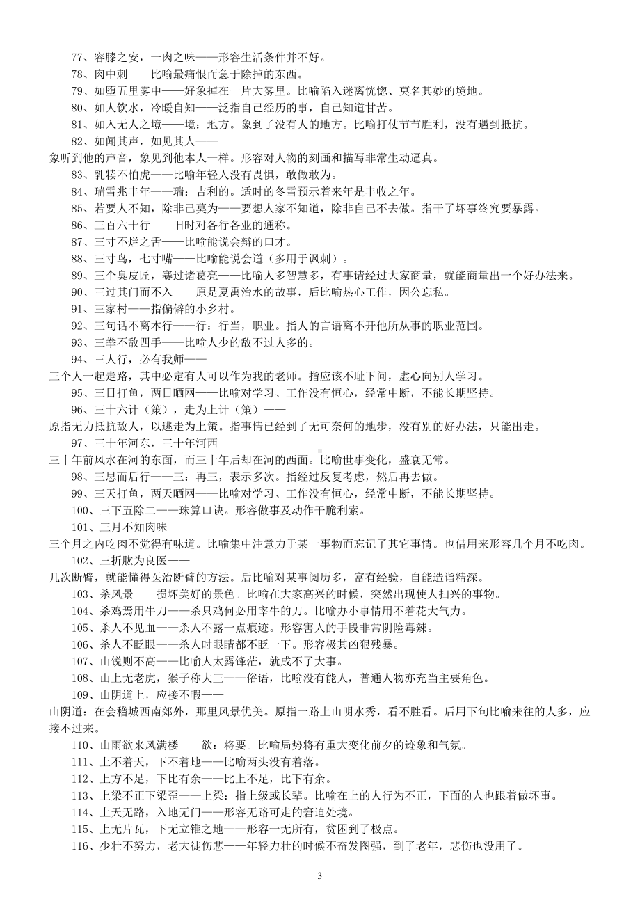 高中语文常见常考熟语汇总（一）（共411句）.doc_第3页