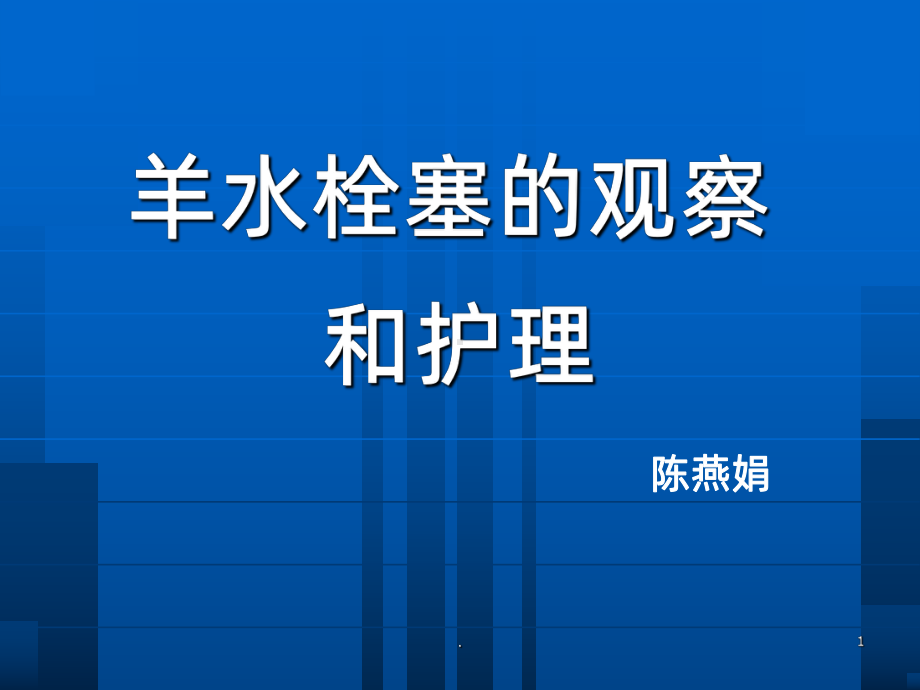 羊水栓塞的观察和护理ppt课件.ppt_第1页