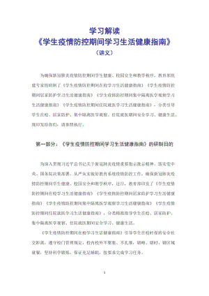 学习解读2022年教育部《学生疫情防控期间学习生活健康指南》（稿）.docx