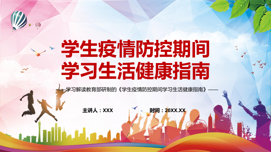 系统全面2022年教育部《学生疫情防控期间学习生活健康指南》PPT.pptx_第1页