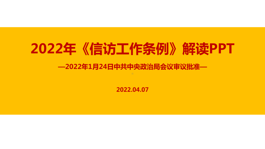 完整版2022年修订《信访工作条例》全文培训教学PPT.ppt_第1页