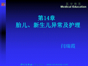 第14章胎儿、新生儿异常及护理(课件).ppt