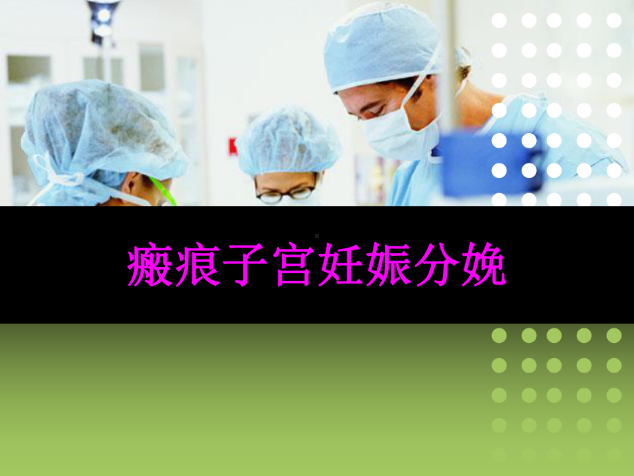 瘢痕子宫妊娠PPT课件.ppt_第1页