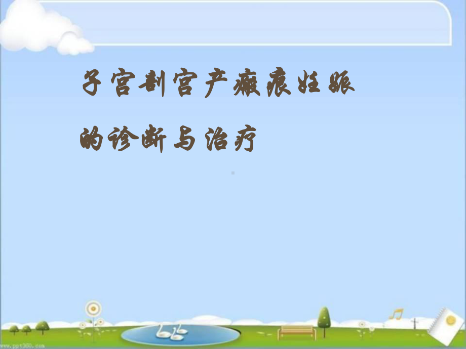 疤痕妊娠的诊断与治疗-ppt课件.ppt_第1页