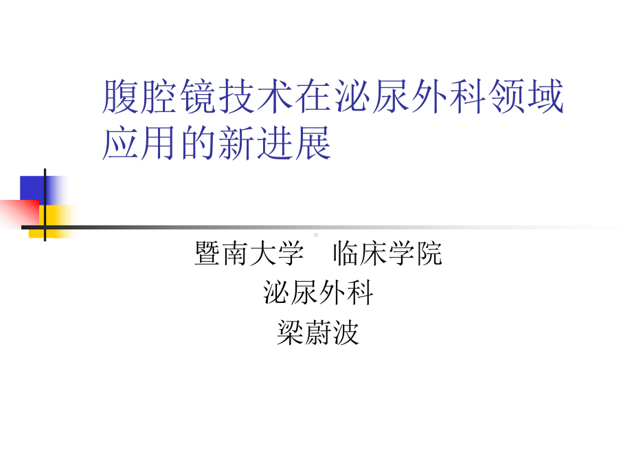 腹腔镜技术在泌尿外科领域应用的新进展课件.ppt_第1页