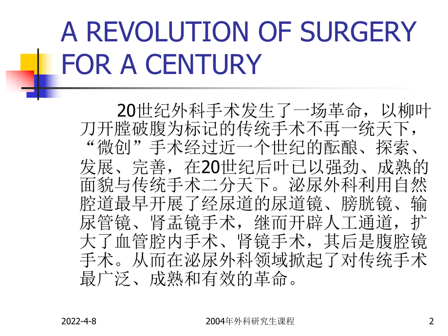 腹腔镜技术在泌尿外科领域应用的新进展课件.ppt_第2页