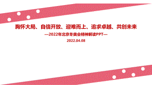 学习2022年《北京冬奥精神》全文PPT.ppt