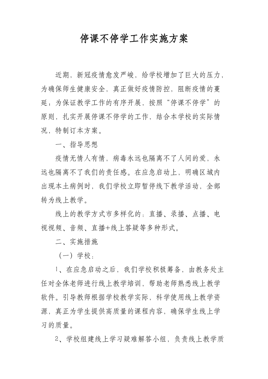 停课不停学网课学习工作实施方案.docx_第1页