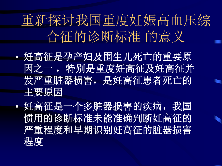 课件名： 重度妊娠高血压综合征诊断分类指标的探讨.ppt_第2页