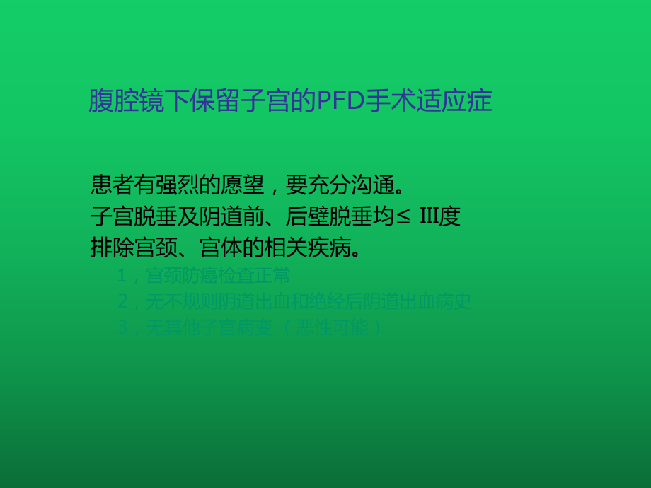 腹腔镜下保留子宫的PFD手术治疗1课件.ppt_第2页