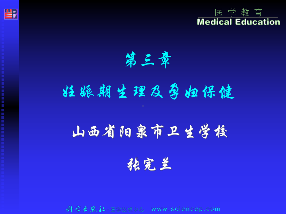 第3章--正常妊娠期孕妇的护理 课件.ppt_第1页