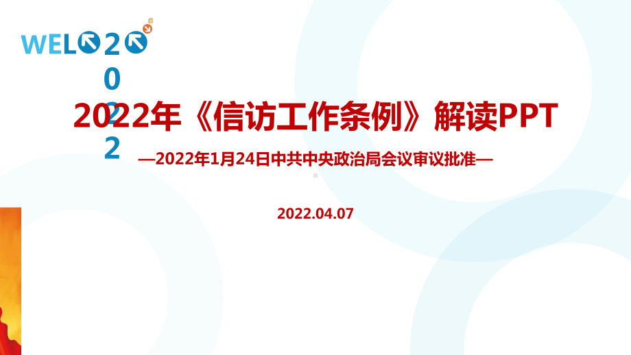 2022年修订《信访工作条例》重点学习PPT.ppt_第1页