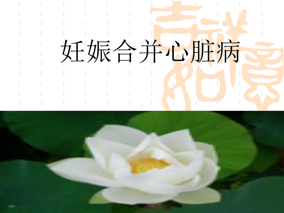 第八章 妊娠合并心脏病.ppt课件.ppt_第1页