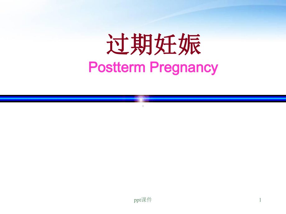 过期妊娠-ppt课件.ppt_第1页