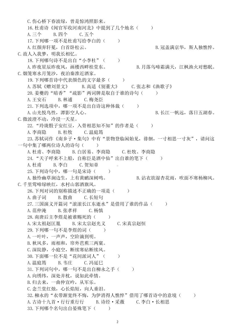 高中语文课外古诗词选择题练习（共50题附参考答案）.doc_第2页