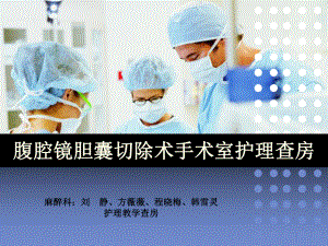 腹腔镜胆囊切除术手术室护理查房ppt课件.ppt