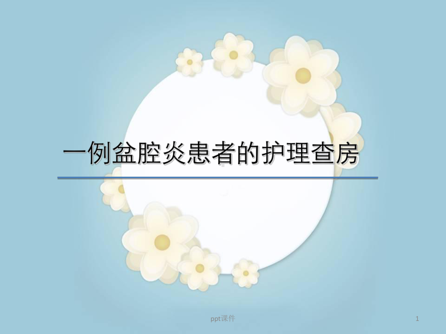 盆腔炎查房-ppt课件.ppt_第1页