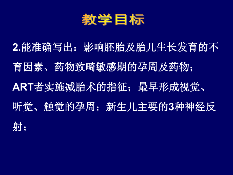 生长发育-2章、胚胎、胎儿及新生儿期课件.ppt_第3页