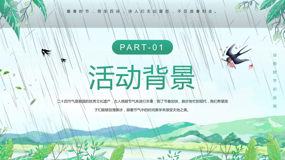 绿色卡通幼儿园谷雨活动策划（ppt模板）.pptx_第3页