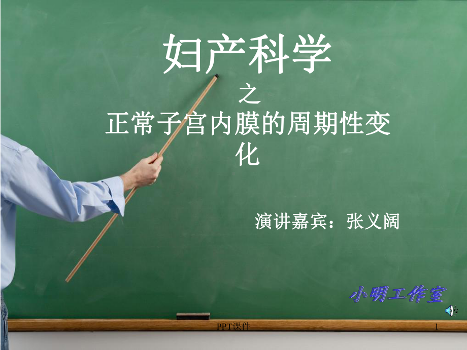 正常子宫内膜的周期性变化-ppt课件.ppt_第1页