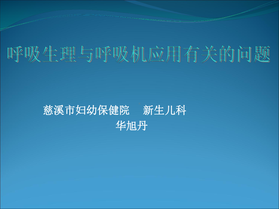 高频振荡呼吸机在新生儿领域中的临床应用课件.ppt_第1页