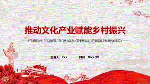 《关于推动文化产业赋能乡村振兴的意见》2022年专题学习解读实用PPT.pptx