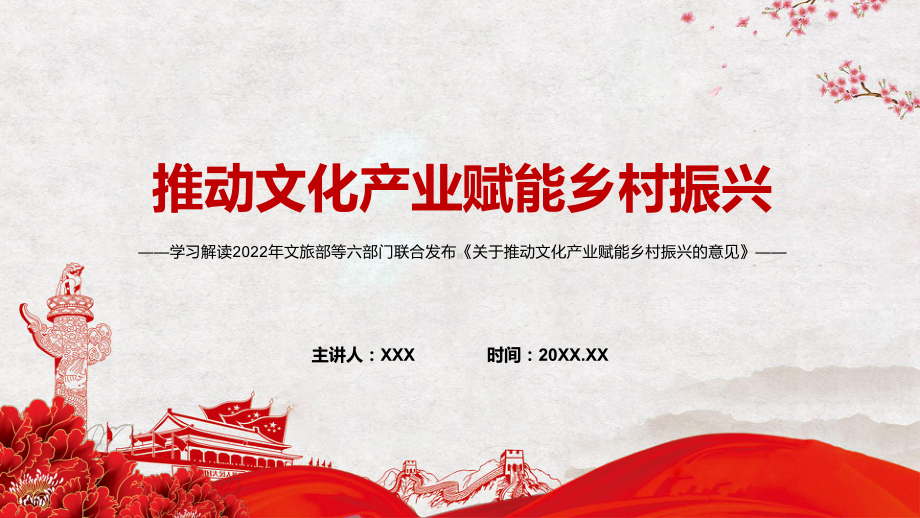 《关于推动文化产业赋能乡村振兴的意见》2022年专题学习解读实用PPT.pptx_第1页