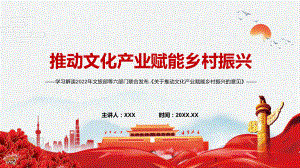 全文解读《关于推动文化产业赋能乡村振兴的意见》2022年专题学习PPT.pptx