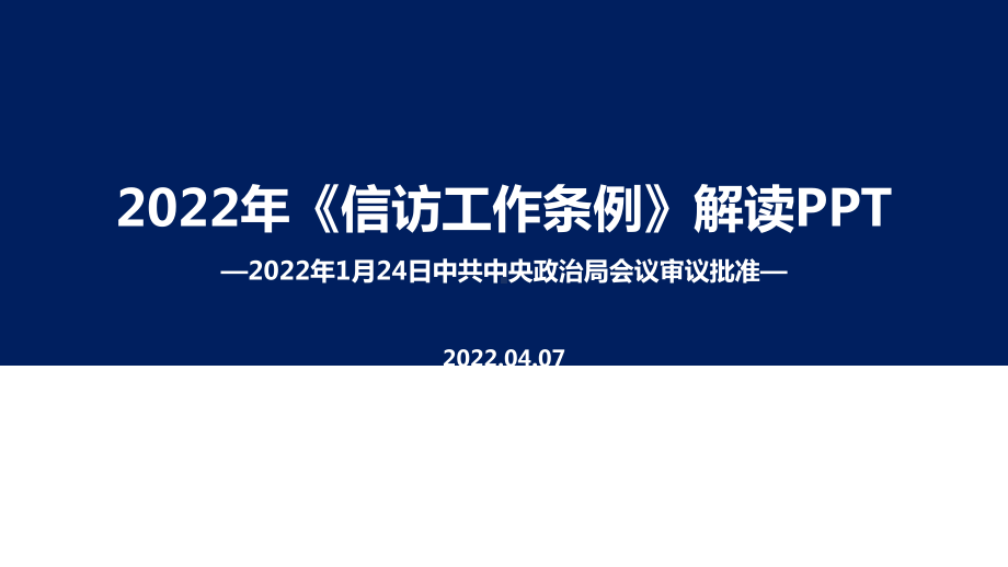 学习2022年信访工作条例 专题学习PPT.ppt_第1页