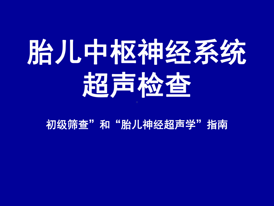 胎儿中枢神经系统超声检查课件.ppt_第1页