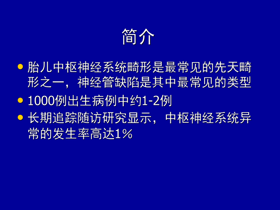 胎儿中枢神经系统超声检查课件.ppt_第2页