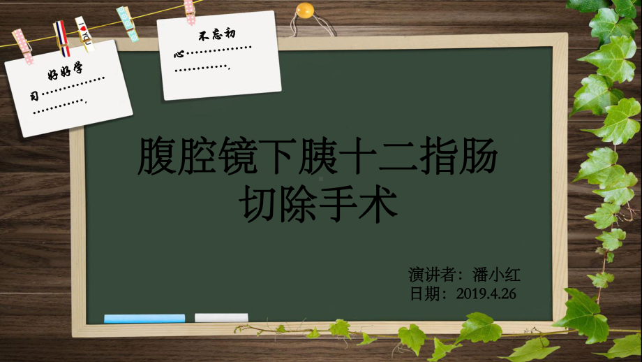 腹腔镜下胰十二指肠切除术-PPT课件.ppt_第1页