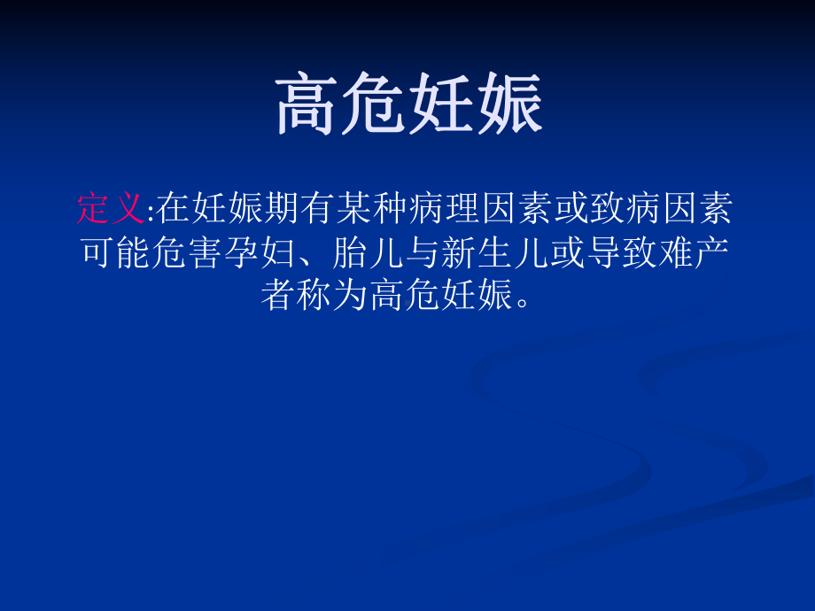 高危妊娠PPT课件.ppt_第1页