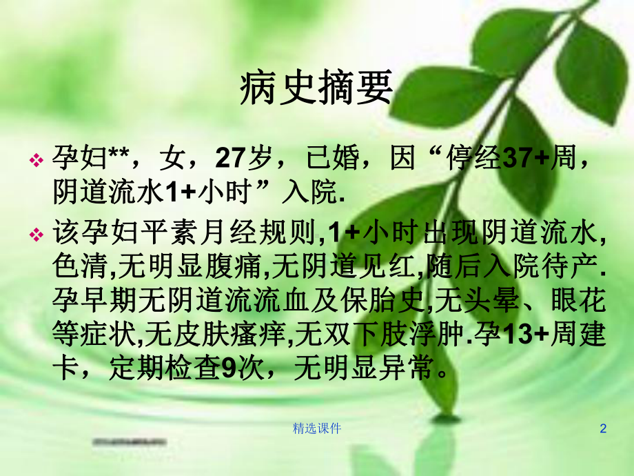 胎膜早破的护理查房 课件.ppt_第2页