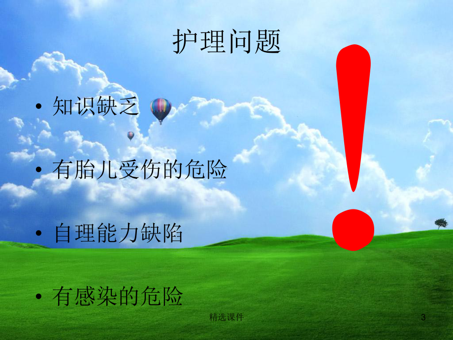 胎膜早破的护理查房 课件.ppt_第3页