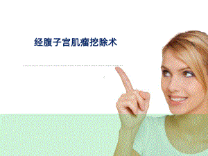 经腹子宫肌瘤剔除术PPT课件.ppt