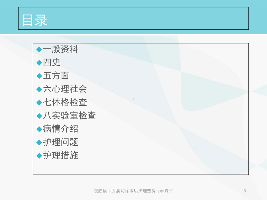 腹腔镜下胆囊切除术后护理查房-ppt课件.ppt_第3页