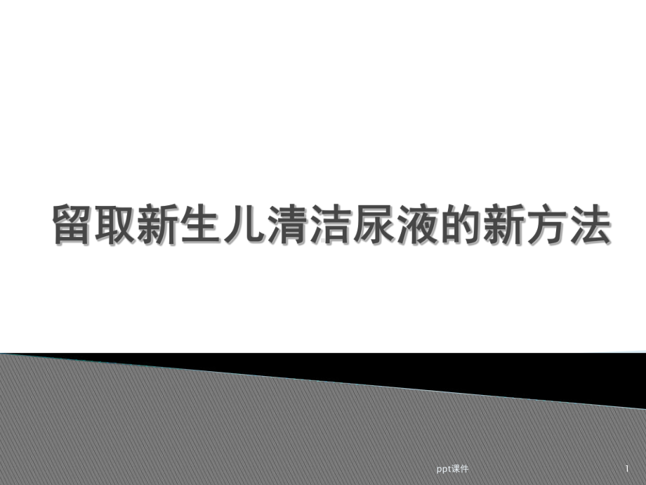 留取新生儿清洁尿液的新方法-ppt课件.ppt_第1页