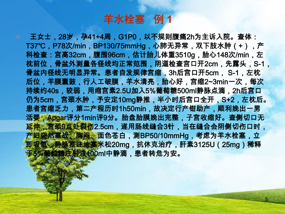 羊水栓塞-(2)课件.ppt_第3页