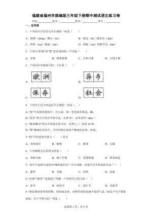 福建省福州市部编版三年级下册期中测试语文练习卷.docx