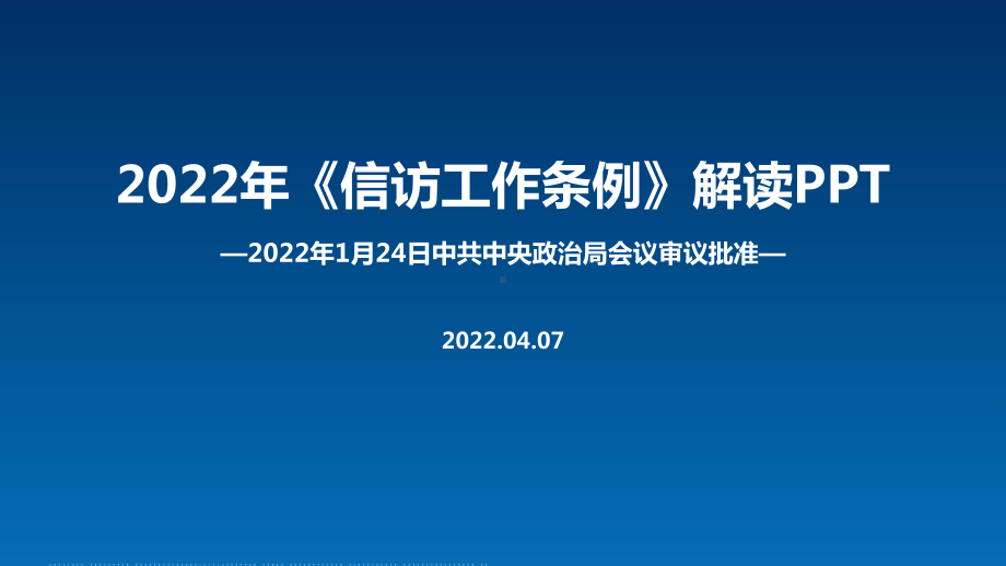 最新2022年修订信访工作条例培训教学PPT课件.ppt_第1页