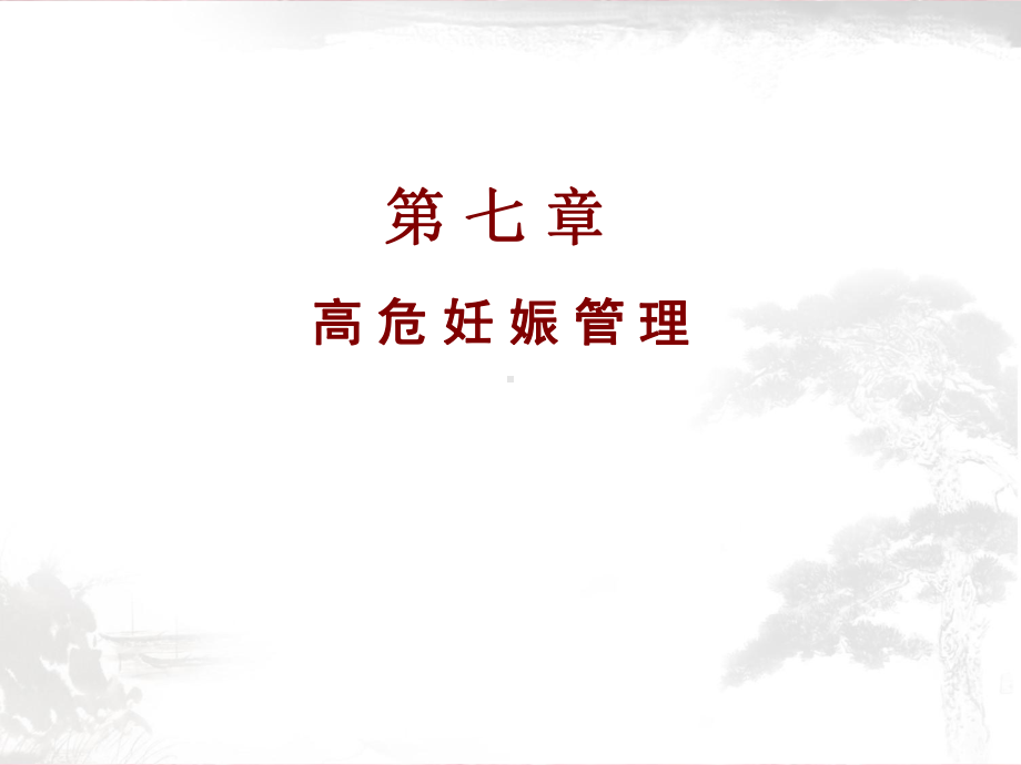 高危妊娠管理-ppt课件.ppt_第1页