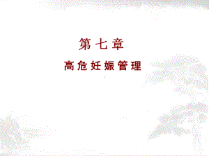 高危妊娠管理-ppt课件.ppt