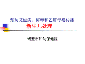 预防艾滋病、梅毒和乙肝母婴传播新生儿处理课件.ppt