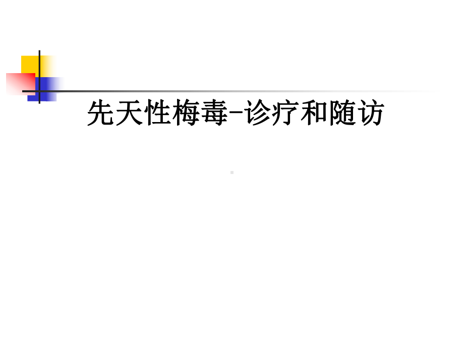 预防艾滋病、梅毒和乙肝母婴传播新生儿处理课件.ppt_第2页