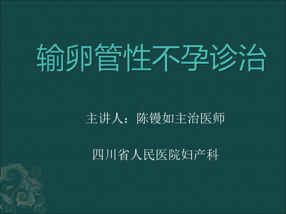 输卵管性不孕PPT课件.ppt_第1页