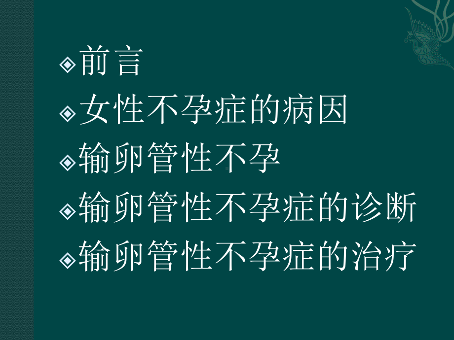 输卵管性不孕PPT课件.ppt_第2页