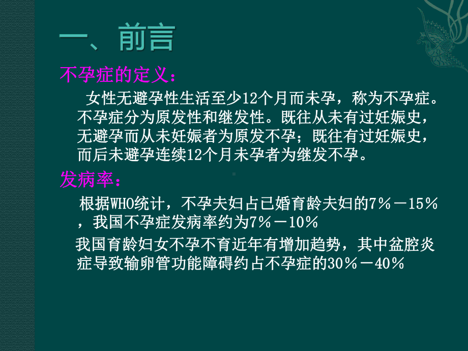 输卵管性不孕PPT课件.ppt_第3页